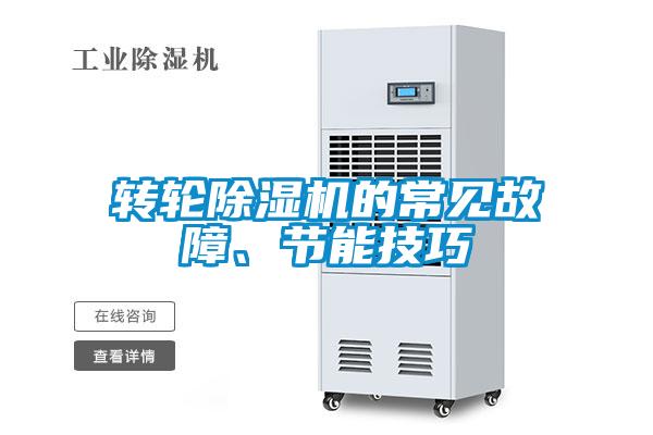 轉輪除濕機的常見故障、節(jié)能技巧