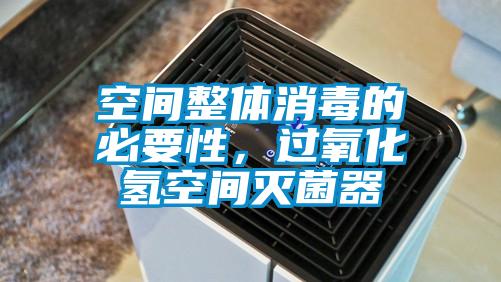 空間整體消毒的必要性，過(guò)氧化氫空間滅菌器