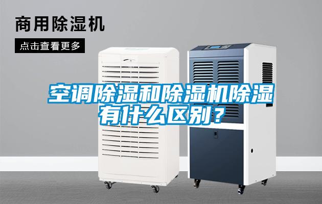 空調(diào)除濕和除濕機(jī)除濕有什么區(qū)別？