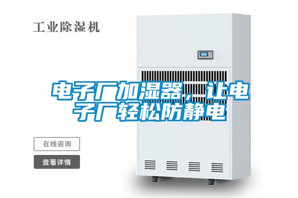 電子廠加濕器，讓電子廠輕松防靜電