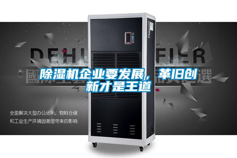 除濕機企業(yè)要發(fā)展，革舊創(chuàng)新才是王道
