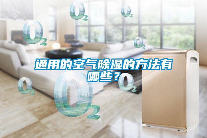 通用的空氣除濕的方法有哪些？