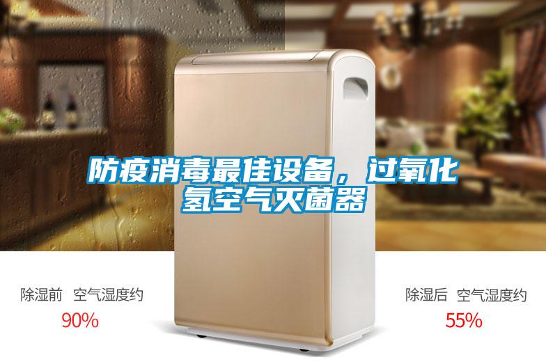 防疫消毒最佳設(shè)備，過氧化氫空氣滅菌器