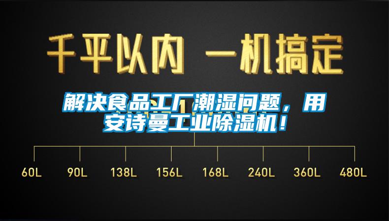 解決食品工廠潮濕問題，用安詩(shī)曼工業(yè)除濕機(jī)！