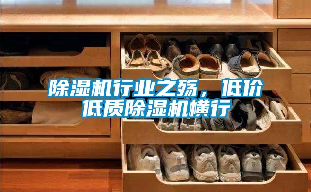 除濕機(jī)行業(yè)之殤，低價(jià)低質(zhì)除濕機(jī)橫行