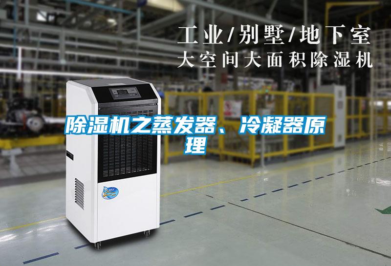 除濕機(jī)之蒸發(fā)器、冷凝器原理