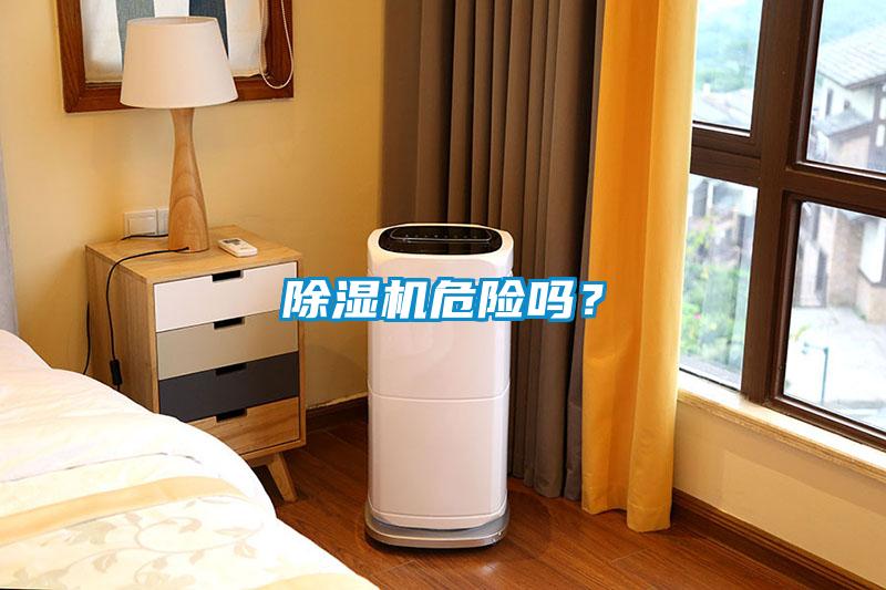 除濕機(jī)危險(xiǎn)嗎？