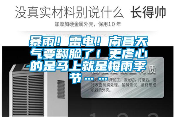暴雨！雷電！南昌天氣要翻臉了！更虐心的是馬上就是梅雨季節(jié)……