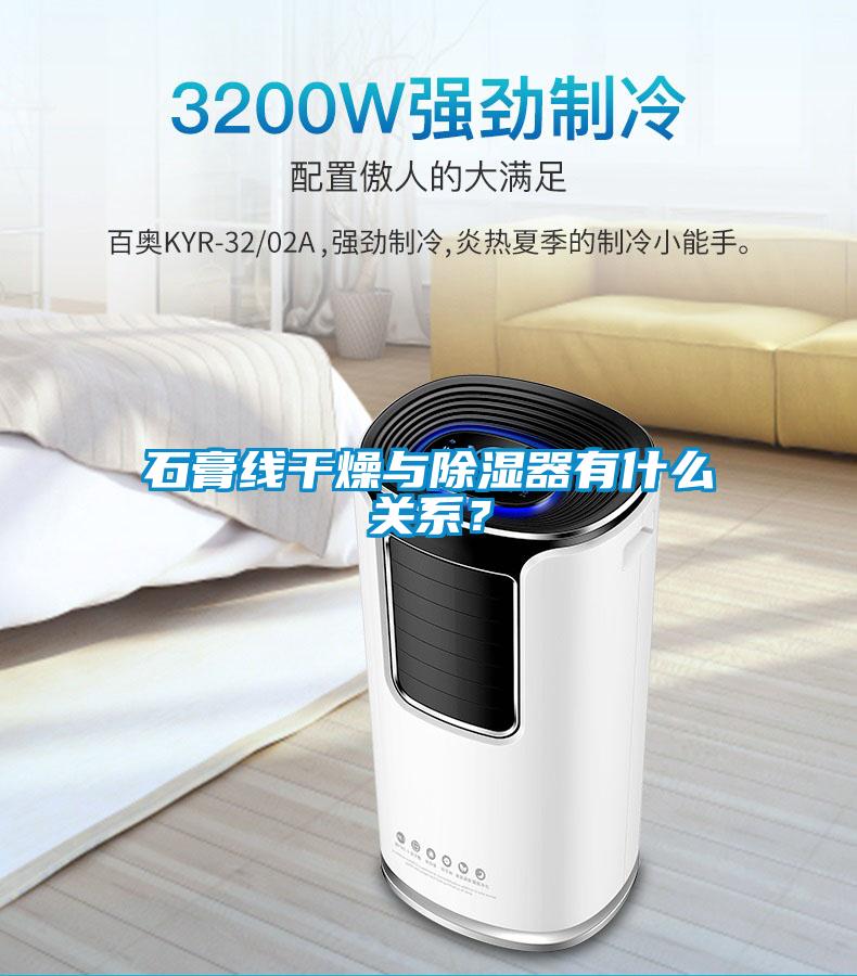石膏線干燥與除濕器有什么關(guān)系？