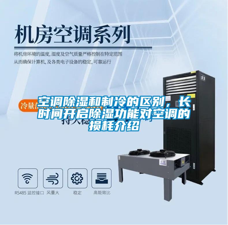空調(diào)除濕和制冷的區(qū)別，長(zhǎng)時(shí)間開(kāi)啟除濕功能對(duì)空調(diào)的損耗介紹