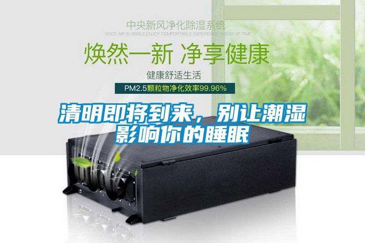 清明即將到來，別讓潮濕影響你的睡眠