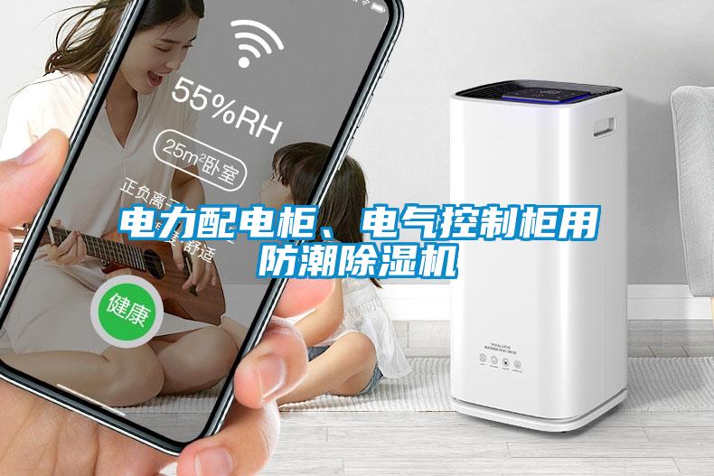 電力配電柜、電氣控制柜用防潮除濕機(jī)