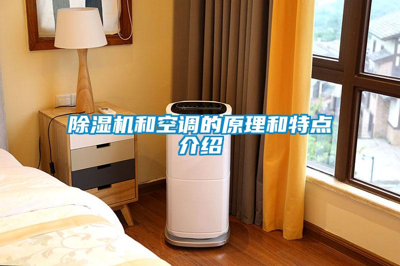 除濕機(jī)和空調(diào)的原理和特點介紹