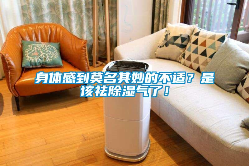 身體感到莫名其妙的不適？是該祛除濕氣了！
