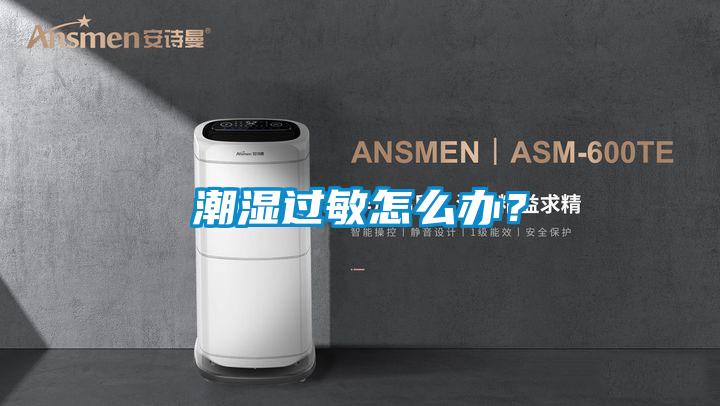 潮濕過敏怎么辦？