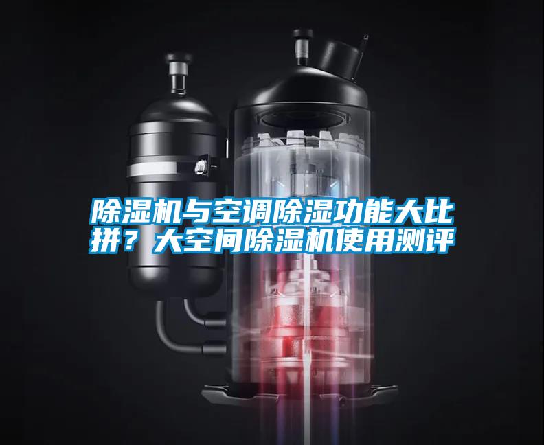 除濕機(jī)與空調(diào)除濕功能大比拼？大空間除濕機(jī)使用測評(píng)