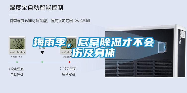 梅雨季，盡早除濕才不會(huì)傷及身體