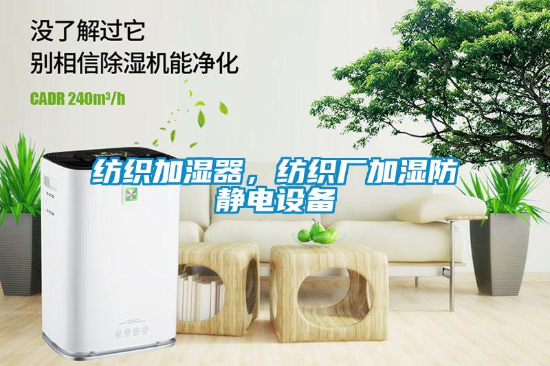 紡織加濕器，紡織廠(chǎng)加濕防靜電設(shè)備