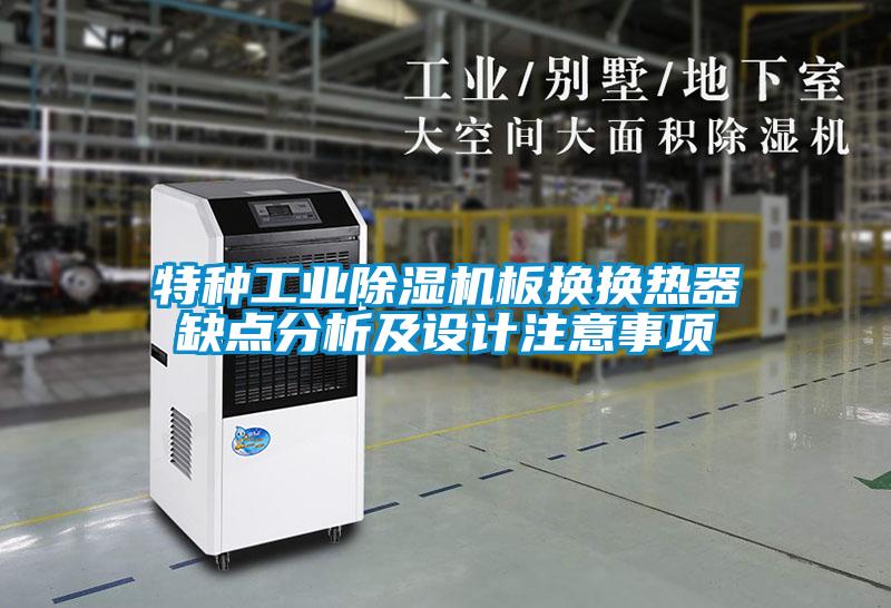 特種工業(yè)除濕機(jī)板換換熱器缺點(diǎn)分析及設(shè)計注意事項