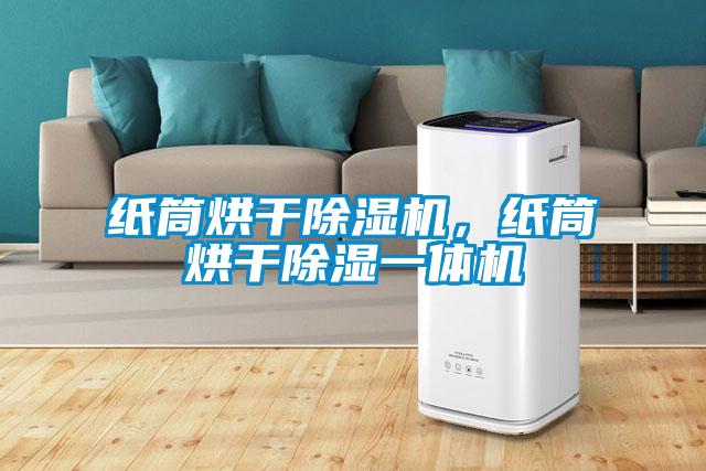 紙筒烘干除濕機，紙筒烘干除濕一體機