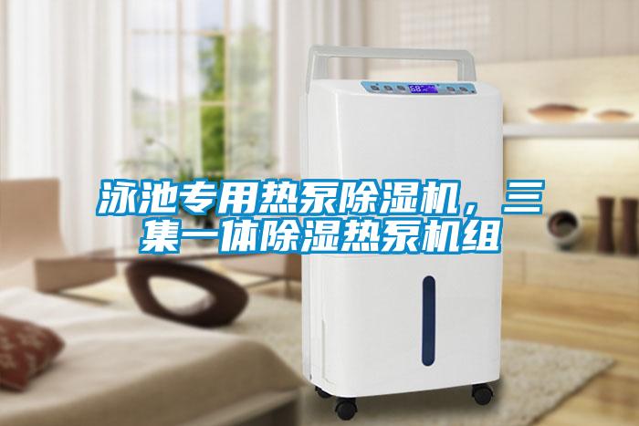 泳池專用熱泵除濕機(jī)，三集一體除濕熱泵機(jī)組
