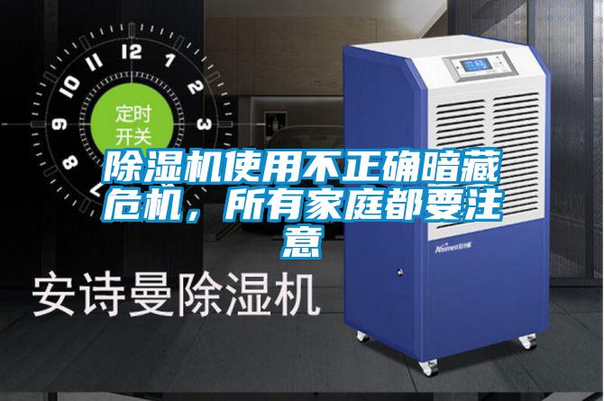 除濕機(jī)使用不正確暗藏危機(jī)，所有家庭都要注意