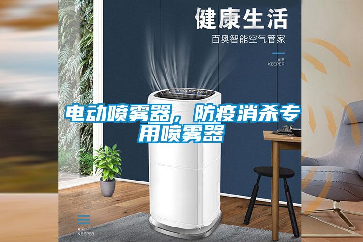 電動噴霧器，防疫消殺專用噴霧器