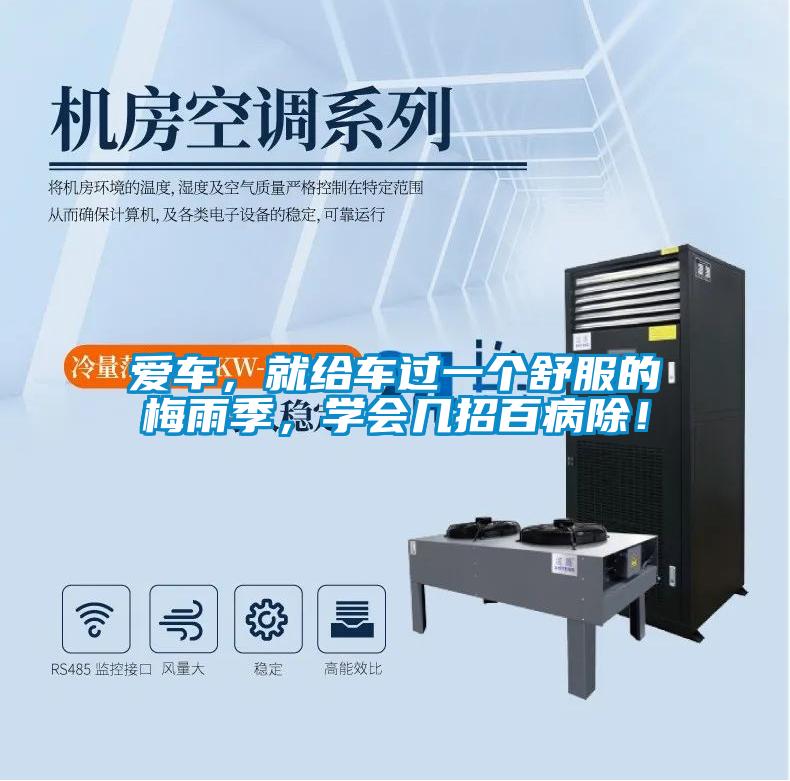 愛車，就給車過(guò)一個(gè)舒服的梅雨季，學(xué)會(huì)幾招百病除！