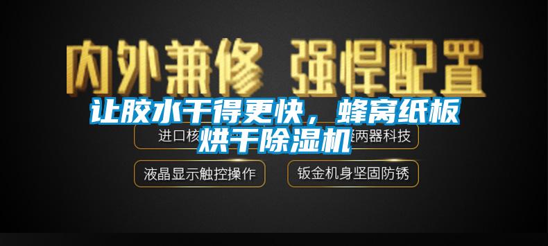 讓膠水干得更快，蜂窩紙板烘干除濕機(jī)