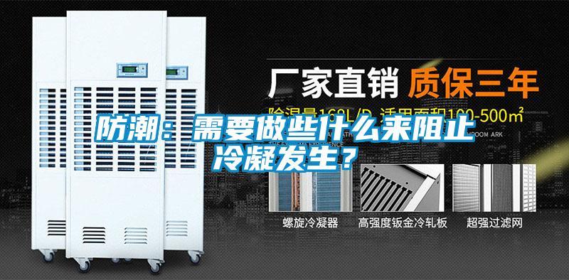 防潮：需要做些什么來(lái)阻止冷凝發(fā)生？