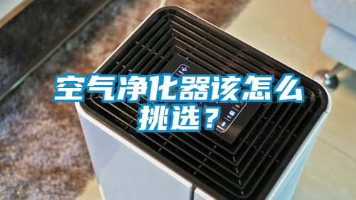 空氣凈化器該怎么挑選？
