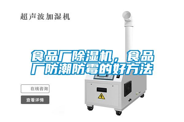 食品廠除濕機，食品廠防潮防霉的好方法