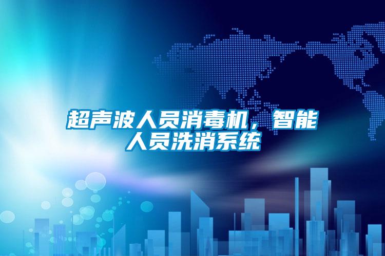 超聲波人員消毒機(jī)，智能人員洗消系統(tǒng)