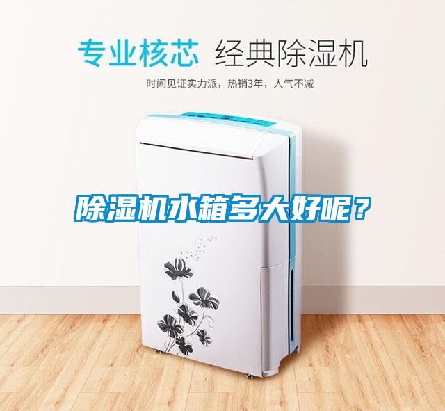 除濕機水箱多大好呢？
