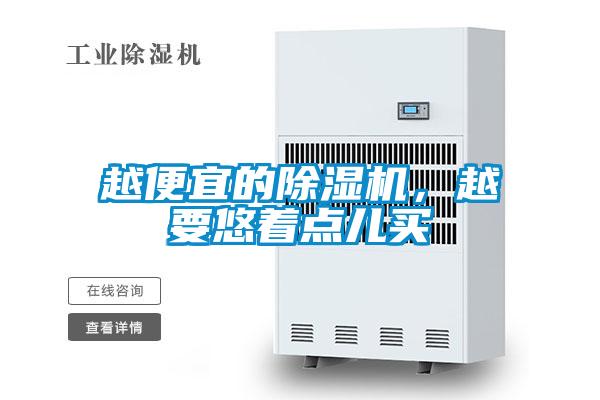 越便宜的除濕機(jī)，越要悠著點(diǎn)兒買