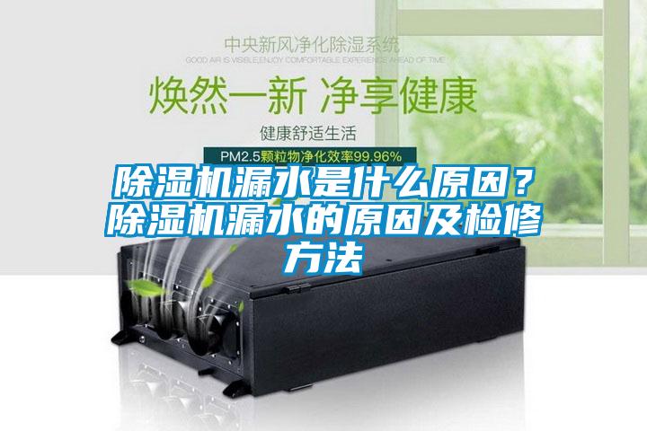 除濕機漏水是什么原因？除濕機漏水的原因及檢修方法