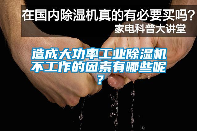 造成大功率工業(yè)除濕機不工作的因素有哪些呢？