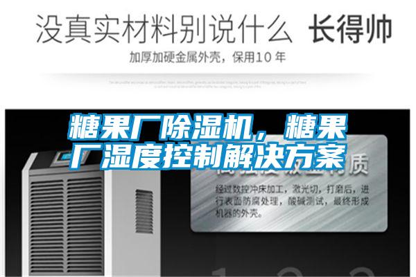 糖果廠除濕機(jī)，糖果廠濕度控制解決方案