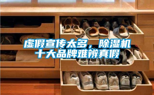 虛假宣傳太多，除濕機(jī)十大品牌難辨真假