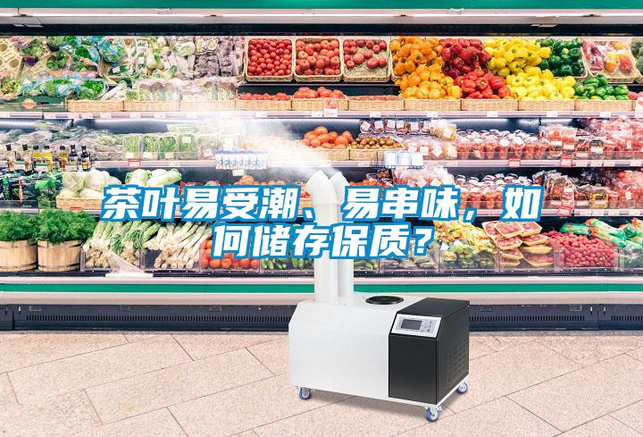 茶葉易受潮、易串味，如何儲存保質(zhì)？