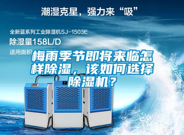 梅雨季節(jié)即將來(lái)臨怎樣除濕，該如何選擇除濕機(jī)？