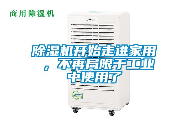 除濕機開始走進家用 ，不再局限于工業(yè)中使用了