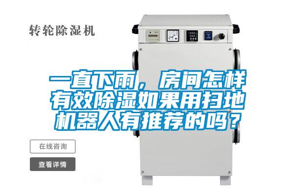 一直下雨，房間怎樣有效除濕如果用掃地機器人有推薦的嗎？