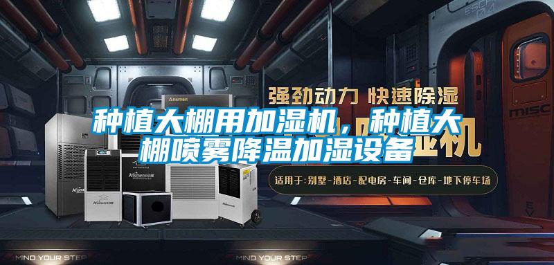 種植大棚用加濕機，種植大棚噴霧降溫加濕設備