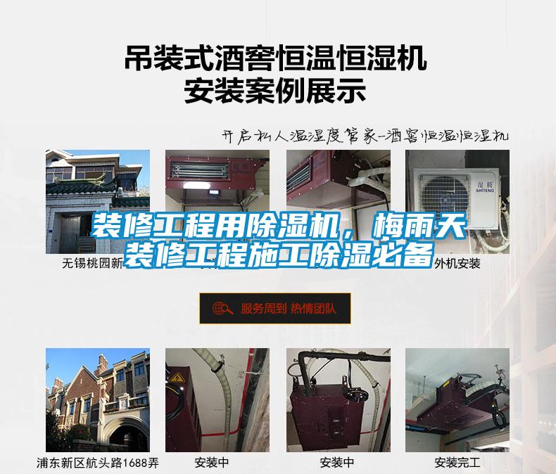 裝修工程用除濕機，梅雨天裝修工程施工除濕必備