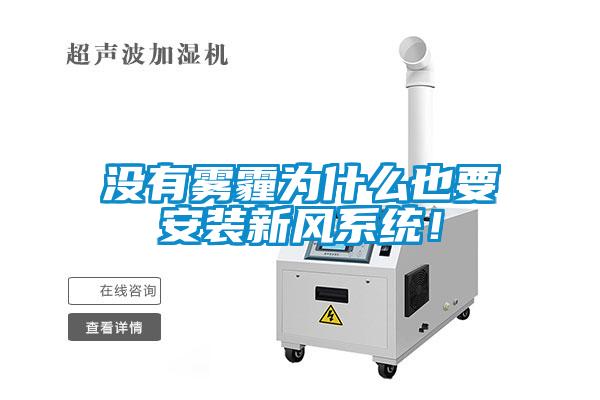 沒有霧霾為什么也要安裝新風(fēng)系統(tǒng)！