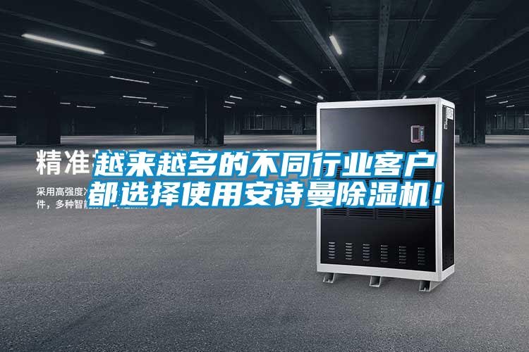 越來(lái)越多的不同行業(yè)客戶(hù)都選擇使用安詩(shī)曼除濕機(jī)！