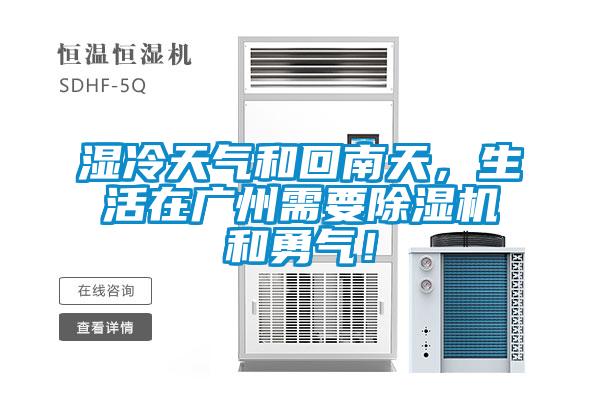 濕冷天氣和回南天，生活在廣州需要除濕機和勇氣！
