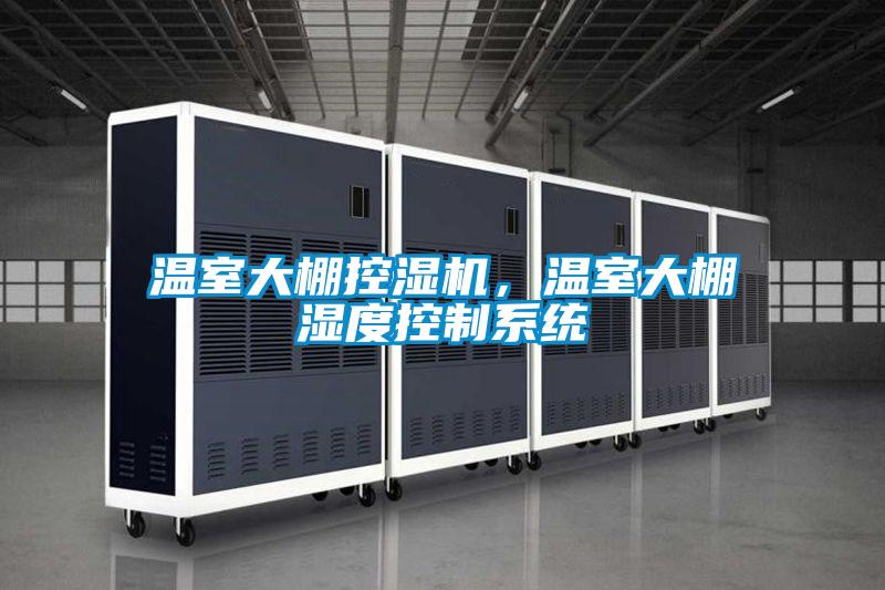 溫室大棚控濕機，溫室大棚濕度控制系統(tǒng)