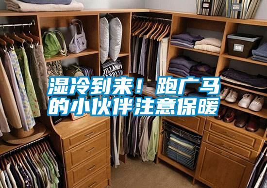 濕冷到來！跑廣馬的小伙伴注意保暖